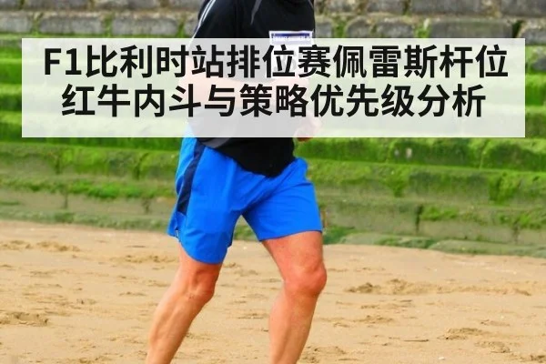 F1比利时站排位赛佩雷斯杆位红牛内斗与策略优先级分析