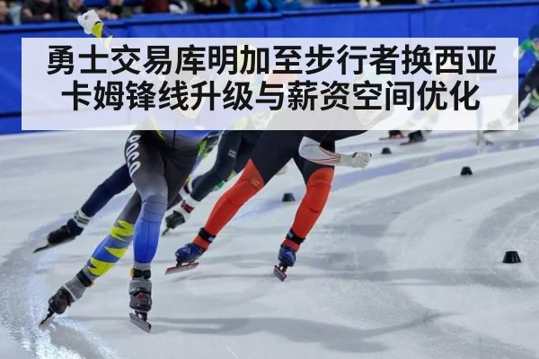勇士交易库明加至步行者换西亚卡姆锋线升级与薪资空间优化