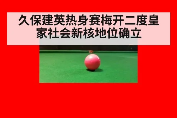 久保建英热身赛梅开二度皇家社会新核地位确立