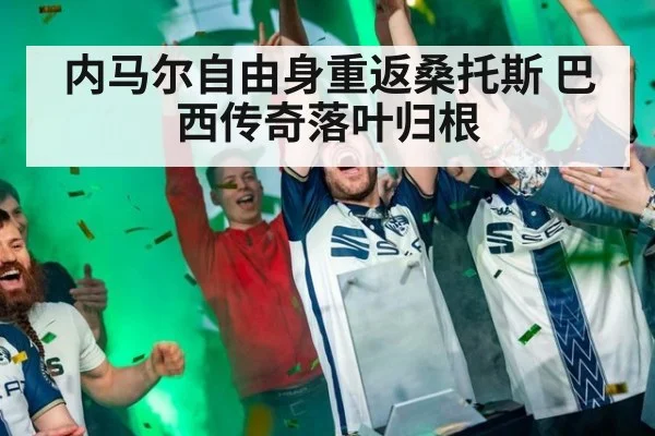 内马尔自由身重返桑托斯 巴西传奇落叶归根